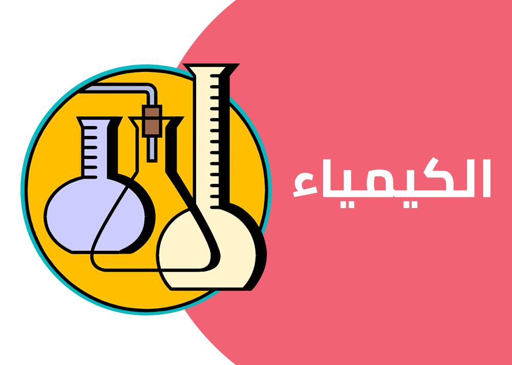 فصل مباشر | مدرسة صباحية | الكيمياء | الصف الاول الثانوي  للعام الدراسي 2025